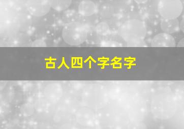 古人四个字名字