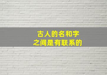 古人的名和字之间是有联系的