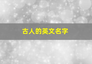 古人的英文名字