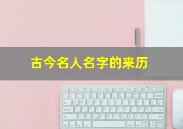 古今名人名字的来历