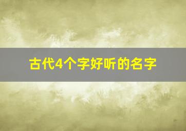 古代4个字好听的名字