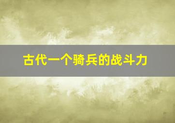 古代一个骑兵的战斗力