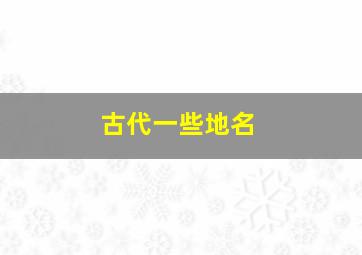 古代一些地名