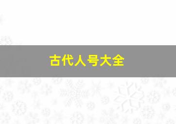 古代人号大全