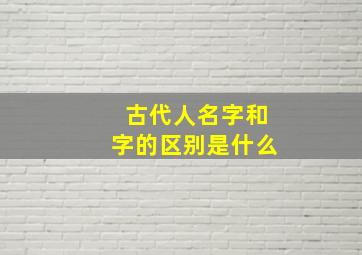 古代人名字和字的区别是什么