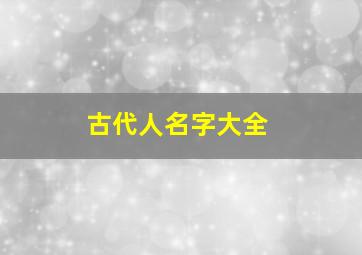 古代人名字大全