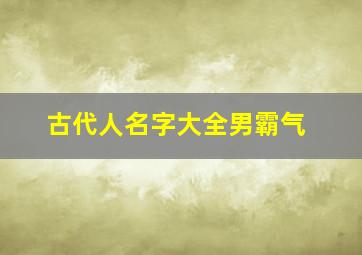 古代人名字大全男霸气