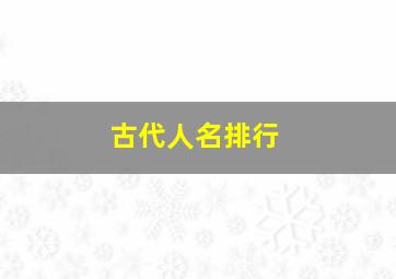 古代人名排行