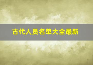 古代人员名单大全最新