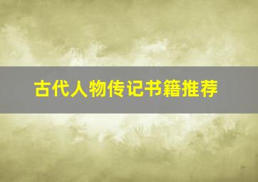 古代人物传记书籍推荐