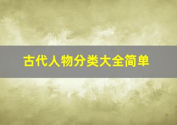 古代人物分类大全简单