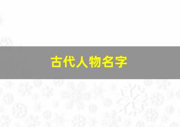 古代人物名字