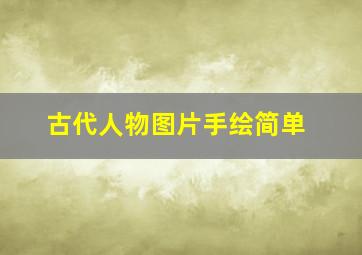 古代人物图片手绘简单