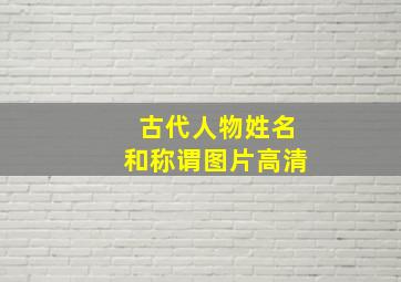 古代人物姓名和称谓图片高清