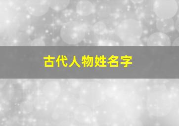 古代人物姓名字