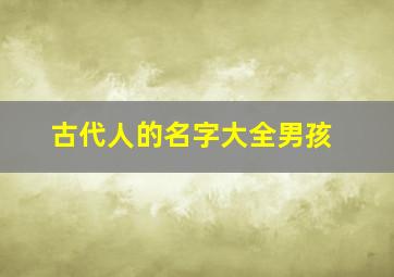 古代人的名字大全男孩