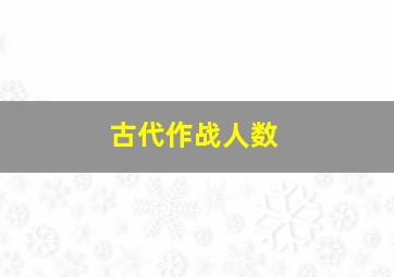 古代作战人数