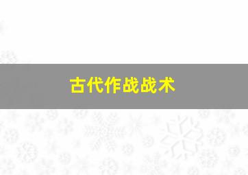 古代作战战术