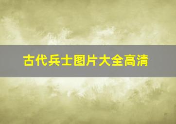 古代兵士图片大全高清