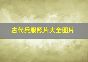 古代兵服照片大全图片