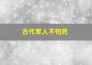 古代军人不怕死