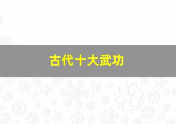 古代十大武功