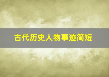 古代历史人物事迹简短