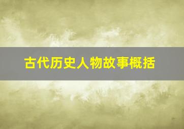 古代历史人物故事概括