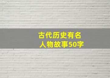 古代历史有名人物故事50字