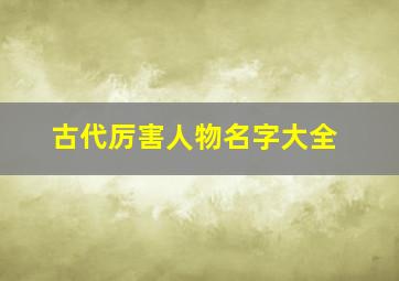 古代厉害人物名字大全