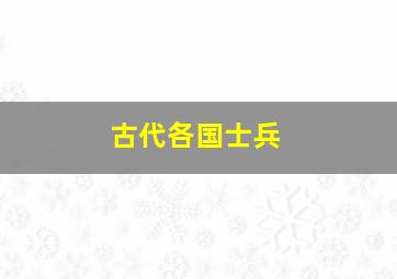 古代各国士兵