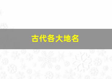 古代各大地名