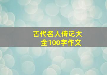 古代名人传记大全100字作文