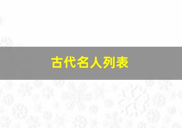 古代名人列表