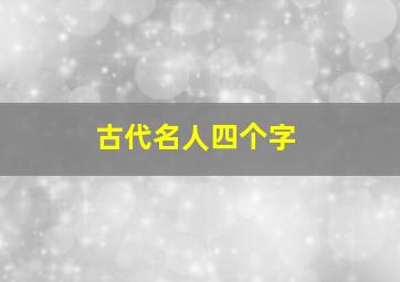 古代名人四个字