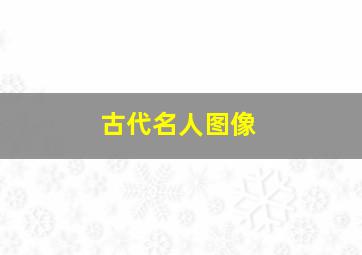 古代名人图像