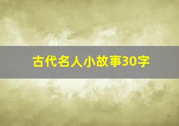 古代名人小故事30字