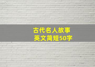 古代名人故事英文简短50字