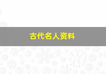 古代名人资料