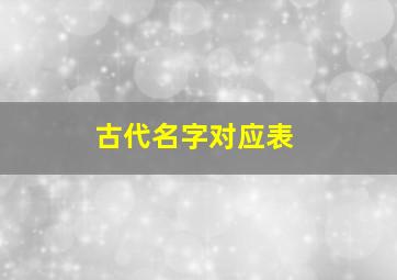 古代名字对应表