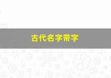 古代名字带字