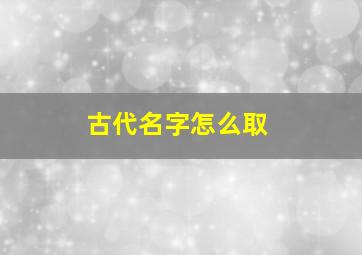 古代名字怎么取