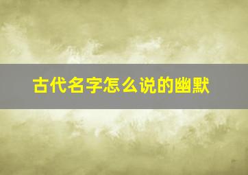 古代名字怎么说的幽默