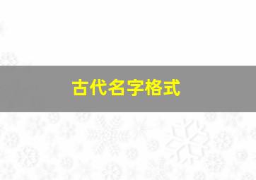 古代名字格式