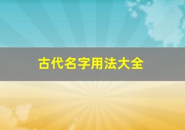 古代名字用法大全