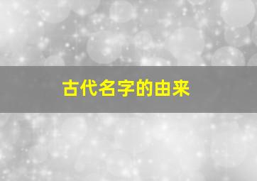 古代名字的由来