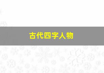 古代四字人物