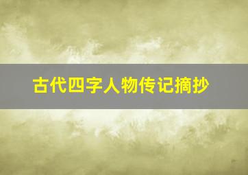 古代四字人物传记摘抄