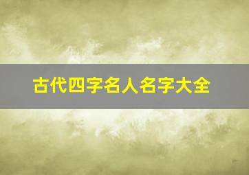 古代四字名人名字大全