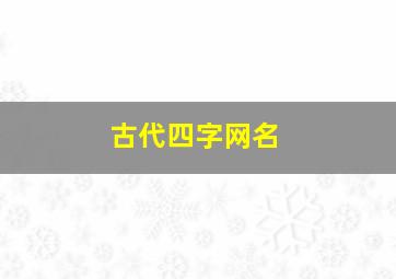 古代四字网名